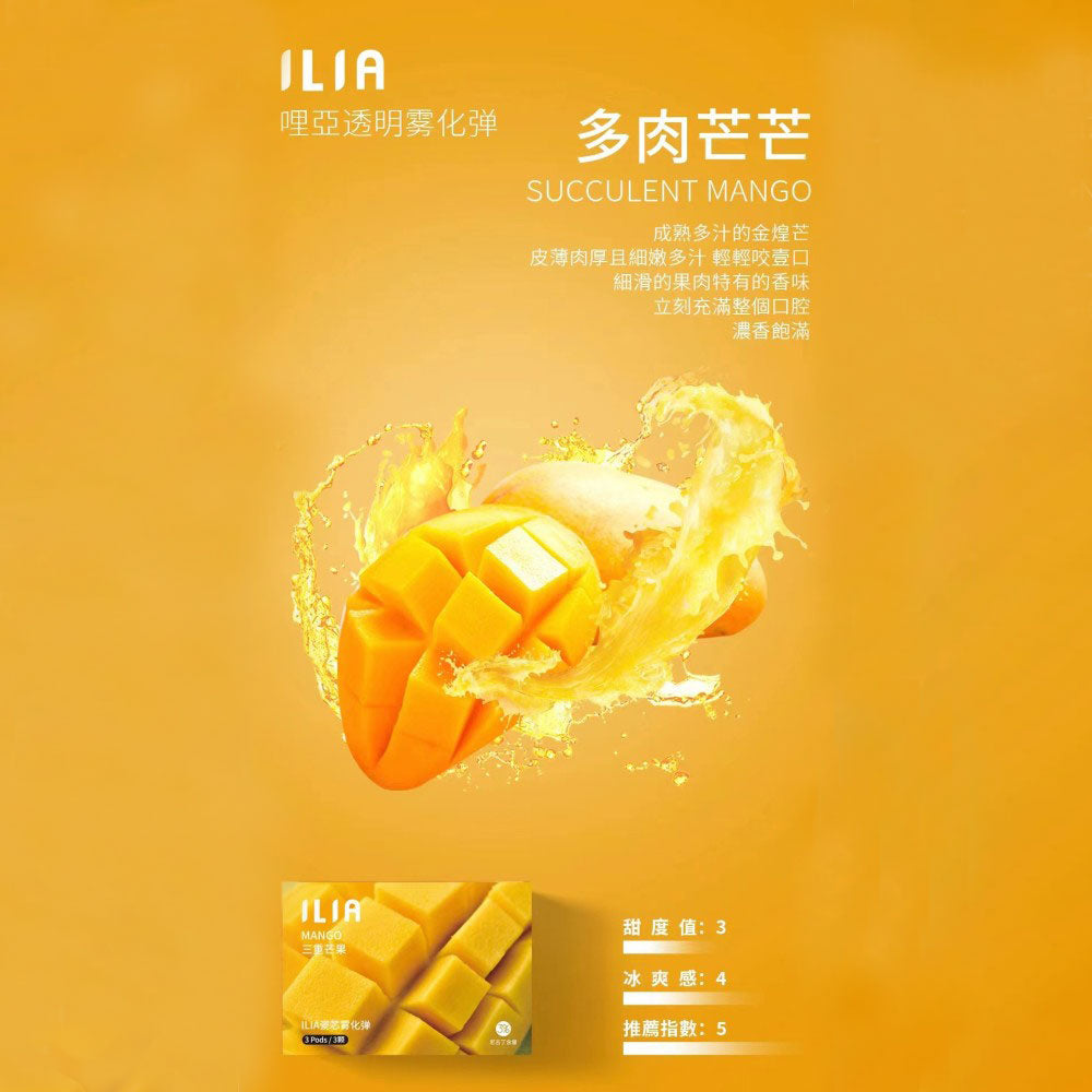 ILIA哩亞發光煙彈芒果,芒果口味,濃郁果香與甜味融合,熱帶風情濃厚,適合追求獨特風味與吸感平衡的電子煙使用者